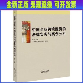 中国企业跨境融资的法律实务与案例分析 陈芳主编上海君伦律师事务所组编 法律出版社