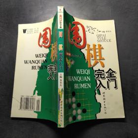 围棋完全入门——棋牌娱乐手册