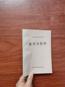 数列与极限【北京市高中数学补充教材