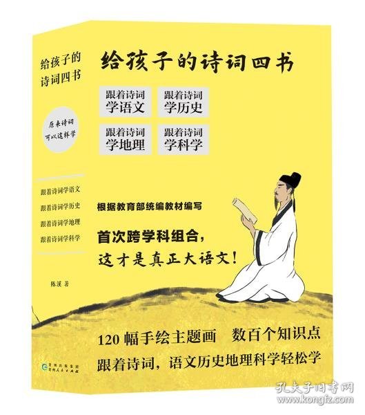 给孩子的诗词四书：原来诗词可以这样学（全4册）120幅手绘主题画，数百个知识点