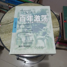 百年激荡（中国卷）记录世界100年的图文经典