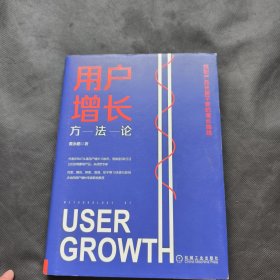 用户增长方法论：找到产品长盛不衰的增长曲线