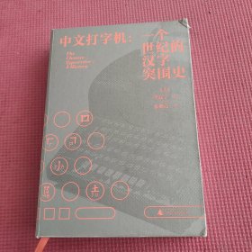 中文打字机：一个世纪的汉字突围史