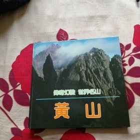 黄山:伟奇幻险 世界名山:[摄影集]