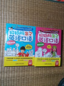 好妈妈亲子英语口语：娱乐活动篇 + 家庭生活篇 两本合售（正版现货 内干净无写划 实物拍图）