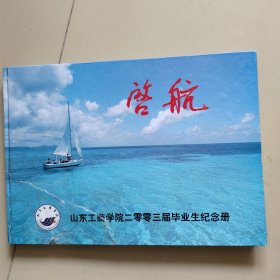 启航：山东工商学院二零零三届毕业生纪念册