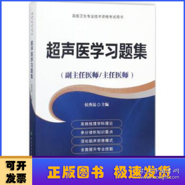 超声医学习题集（副主任医师/主任医师）/高级卫生专业技术资格考试用书