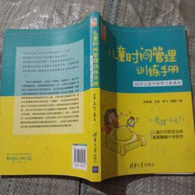 儿童时间管理训练手册——30天让孩子的学习更高效