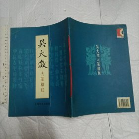 吴大徵大篆楹联【一版一印 大 16开品好】