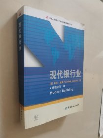 中国人民银行干部培训翻译教材丛书：现代银行业