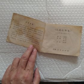 连环画,岳家小将之十一,大战山狮驼,请看图片