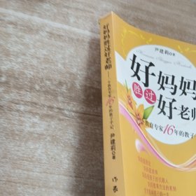 好妈妈胜过好老师：一个教育专家16年的教子手记