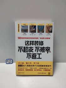 这样装修不超支、不被宰、不返工