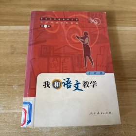 我和语文教学