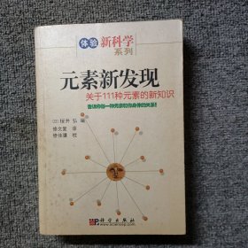 元素新发现：关于111种元素的新知识