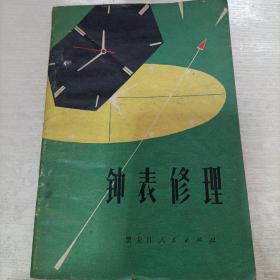 钟表修理（1977一版一印）