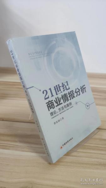 21世纪商业情报分析 理论 方法与案例