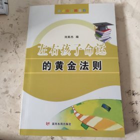 左右孩子命运的黄金法则/天才孩子的教育