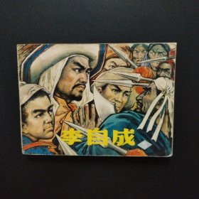 连环画：李自成 5（辽宁版大缺本）