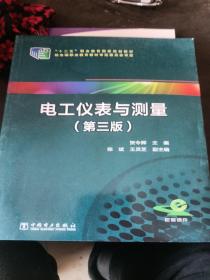 电工仪表与测量（第三版）/“十二五”职业教育国家规划教材