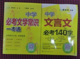 （内页全新）中学文言文必考140字+中学必考文学常识一本通（共2册合售）