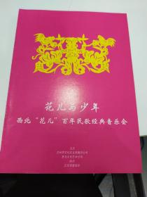 音乐类节目单 ：花儿与少年-西北“花儿”百年民歌经典音乐会（俞长佩、侯淑琴、张心华）