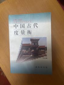 中国古代度量衡