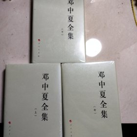邓中夏全集(上中下）—中国共产党先驱领袖文库