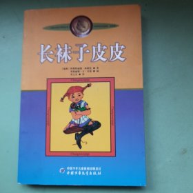 长袜子皮皮：林格伦作品选集