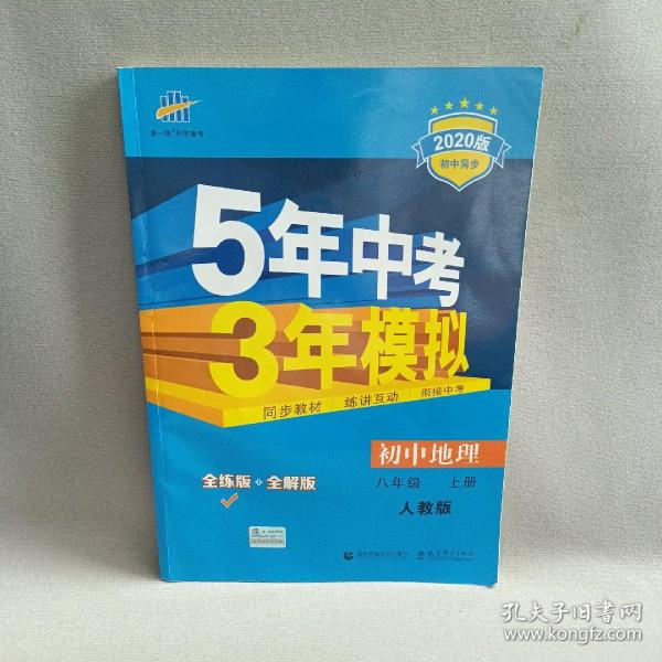 八年级 地理(上）RJ(人教版）5年中考3年模拟(全练版+全解版+答案)(2017)