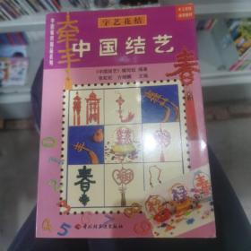 中国结艺(服饰结)/中国编织精品系列