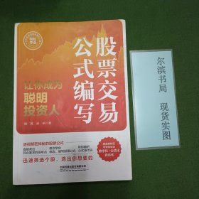 股票交易公式编写——让你成为聪明投资人