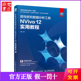 质性研究数据分析工具NVivo 12实用教程