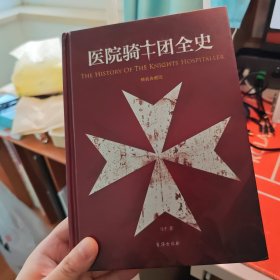医院骑士团全史