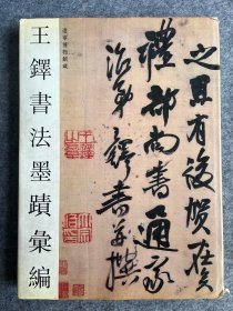 王铎书法墨迹汇编