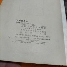 丁玲散文选（包邮）