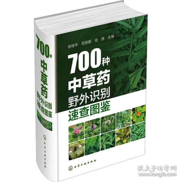 700种中草药野外识别速查图鉴