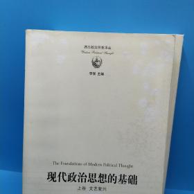 现代政治思想的基础（上、下卷）