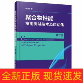 聚合物性能常用测试技术及自动化(第2版)