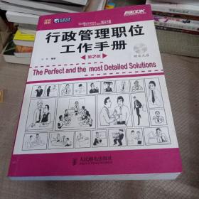 行政管理职位工作手册