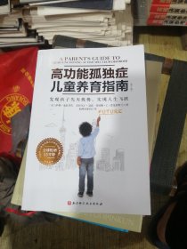 高功能孤独症儿童养育指南：发现孩子先天优势，实现人生飞跃（第2版）