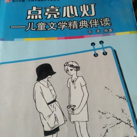 点亮心灯：儿童文学精典伴读