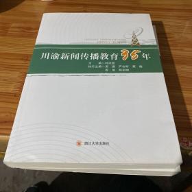 川渝新闻传播教育35年