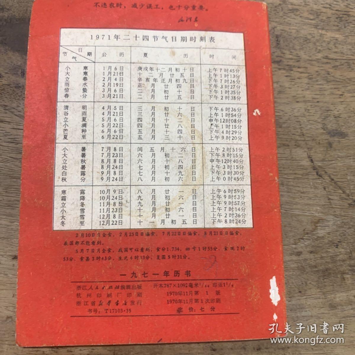 1971年历书