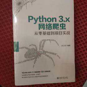 Python 3.x网络爬虫从零基础到项目实战