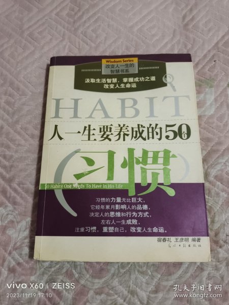 人一生要养成的50个习惯