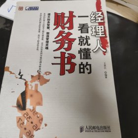 經(jīng)理人一看就懂的財(cái)務(wù)書
