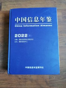 中国信息年鉴2022