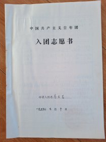 入团志愿书