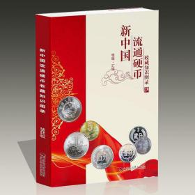 特价出全新！中国硬币图册！拍时联系卖家询问协商！